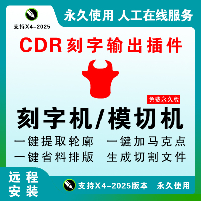刻字机CDR软件mark点巡边插件