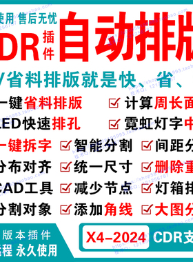 cdr自动排版软件 排料 拆字 广告插件雕刻省料 面积周长 远程安装
