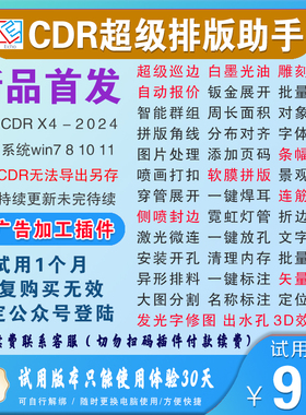 CDR插件UV巡边排版白墨光油自动报价连筋景观穿管字展开出血试用