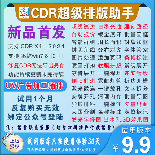 CDR插件UV巡边排版白墨光油自动报价连筋景观穿管字展开出血试用