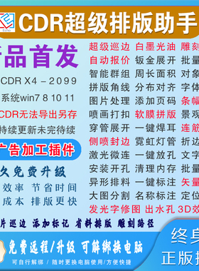 CDR超级套料插件 echo省料排版报价修图连筋UV雕刻封边巡边穿管字