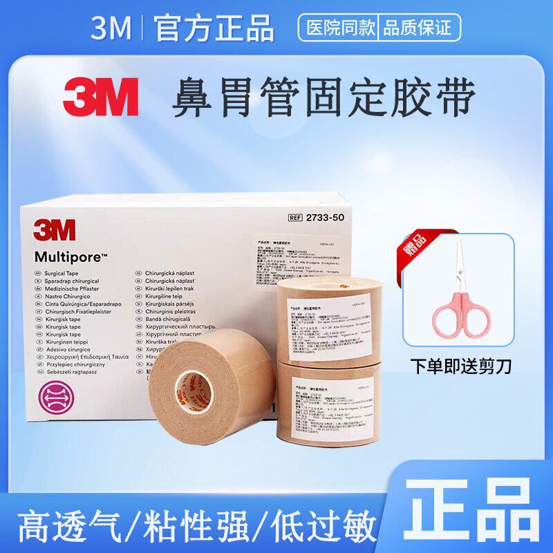 3M医用胶带鼻胃管导管固定鼻贴弹性柔棉宽2733宜拉胶布通气闭嘴贴