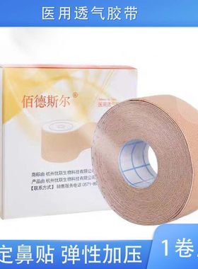 佰德斯尔医用胶布透气胶带弹性柔棉鼻饲管胃管导管固定贴肤色鼻贴
