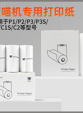 喵喵机打印纸P1DP2打印机P3C2C1S十年纸贴纸不干胶纸57*30mm热敏