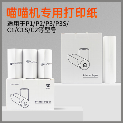 喵喵机打印纸P1DP2打印机P3C2C1S