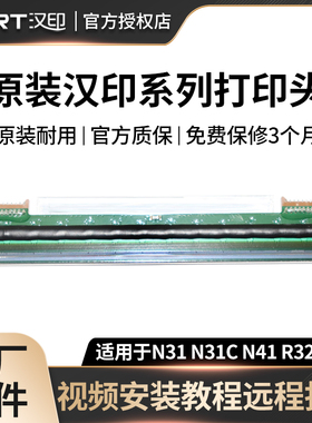 汉印打印头适用R42D N31 N41 R42P R32P N51 N41BT R42X安装维修