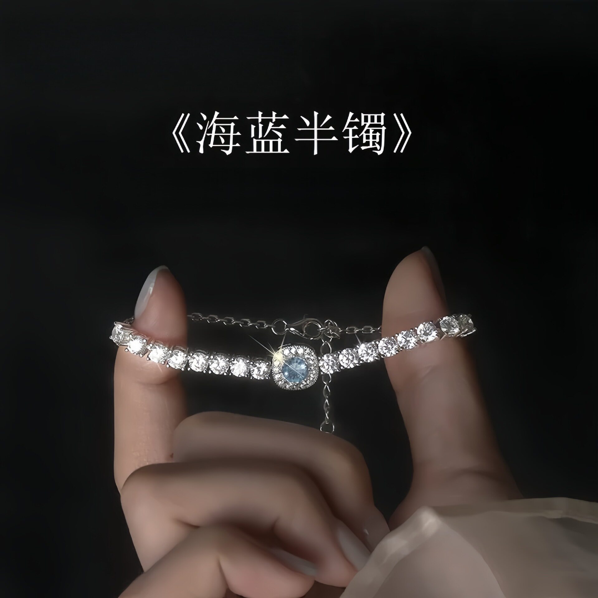 足银999海蓝锆石半手镯纯银手链图片