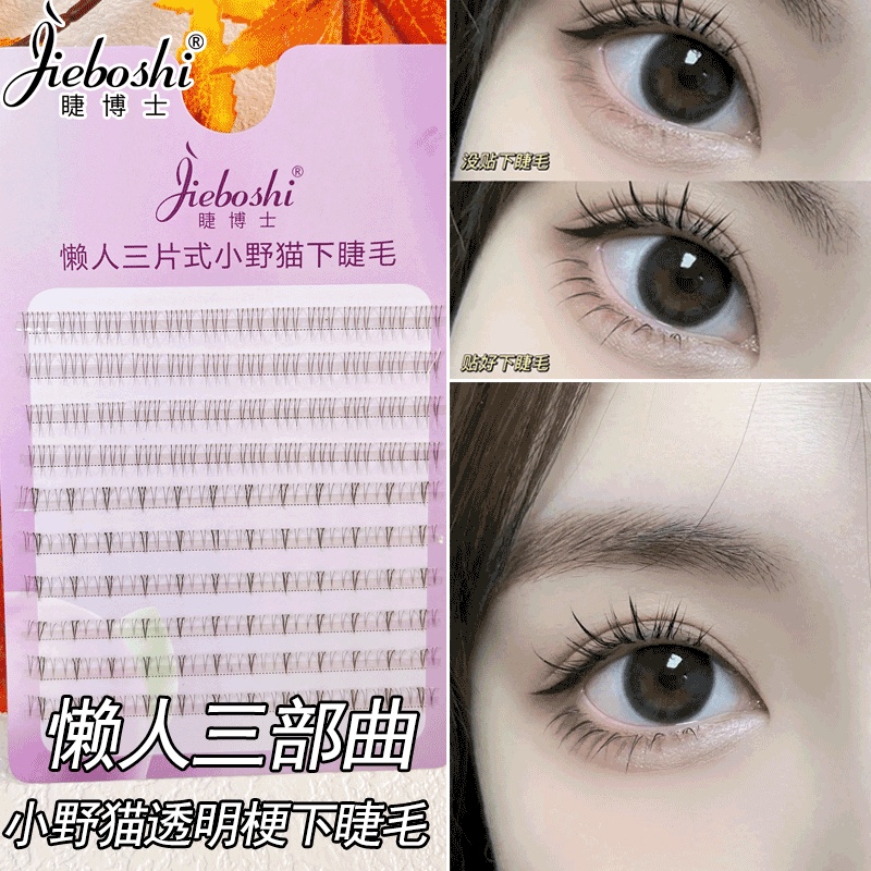 睫博士太阳花小野猫懒人下睫毛