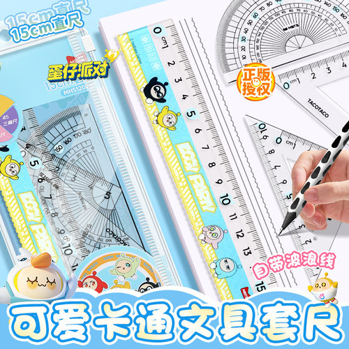 蛋仔派对套尺小学生专用尺子四件套高颜值初中生画图直尺三角尺