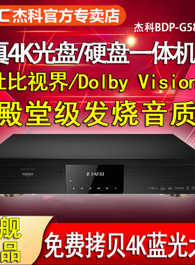 GIEC杰科G5800真4K UHD蓝光播放机家用高清硬盘播放器dvd影碟机CD