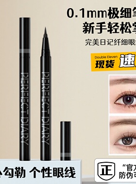 完美日记纤细持久眼线液笔极细不晕染防水持久棕色黑色百搭眼妆