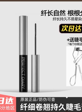 完美日记睫毛膏定型打底膏黑色棕色女自然纤长卷翘小刷头极细
