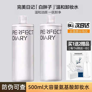 完美日记白胖子卸妆水卸妆油三合一全脸深层清洁温和不伤肤500ml