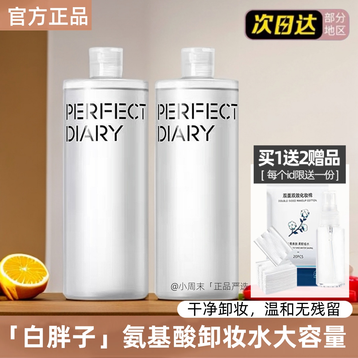 500毫升大瓶装！完美日记卸妆水