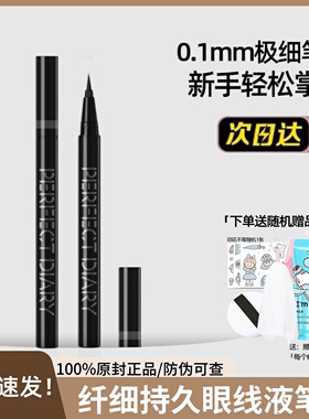 完美日记纤细持久眼线液笔极细不晕染防水持久棕色黑色百搭眼妆