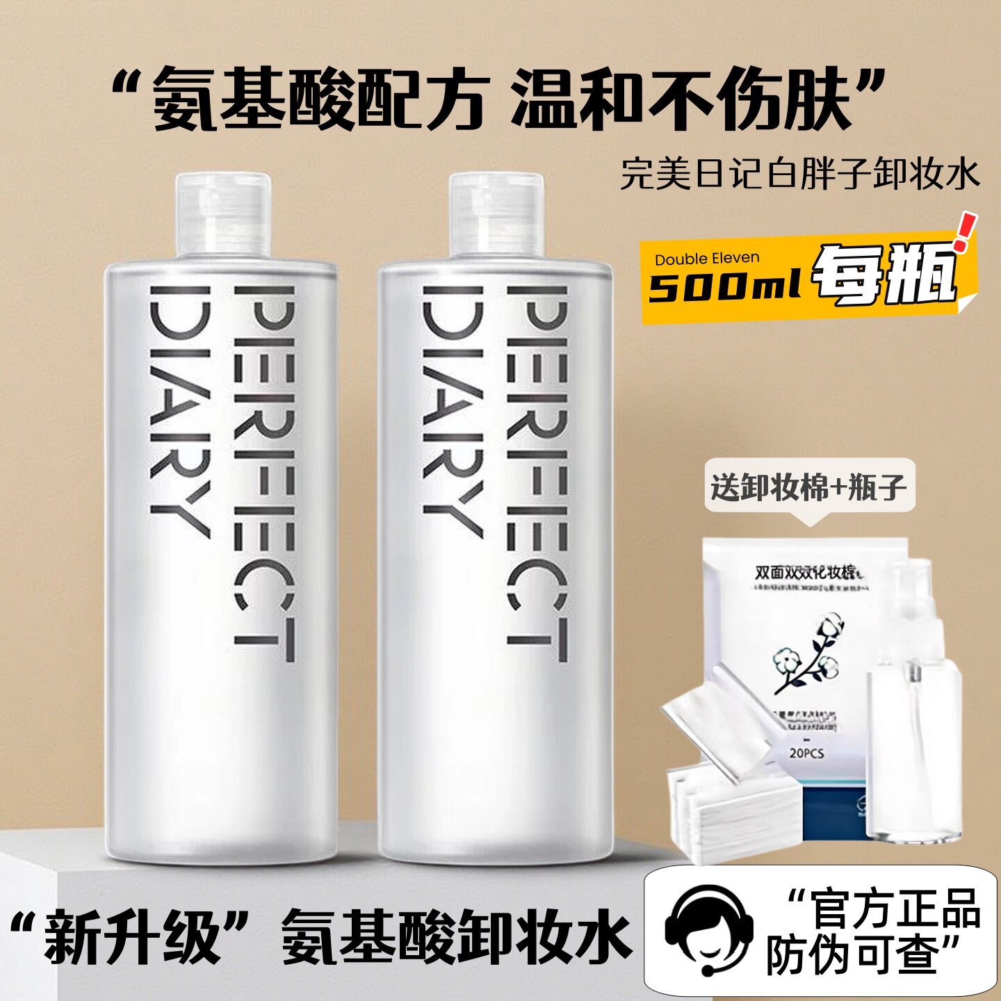 正品防伪可查!完美日记白胖子卸妆水500ml大瓶装氨基酸脸部清洁