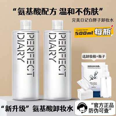 正品防伪可查！完美日记白胖子卸妆水500ml大瓶装氨基酸脸部清洁
