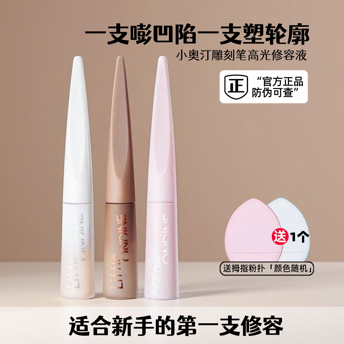 小奥汀雕刻笔高光液体修容液线条小狗小奥丁提亮遮瑕阴影鼻影泪沟