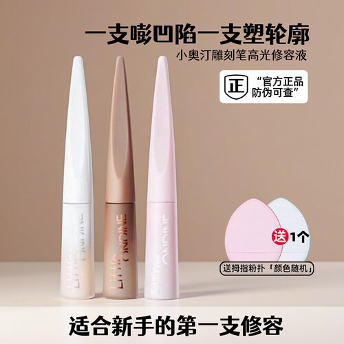 线条小狗限定款！小奥汀修容液