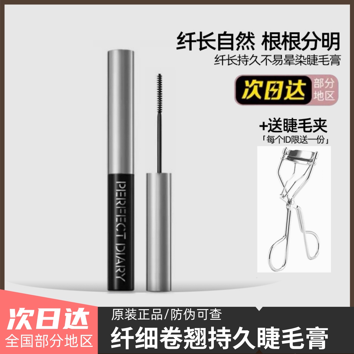 完美日记小刷头睫毛膏定型打底膏