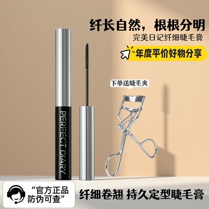 完美日记睫毛膏定型打底膏黑色棕色女自然纤长卷翘小刷头极细