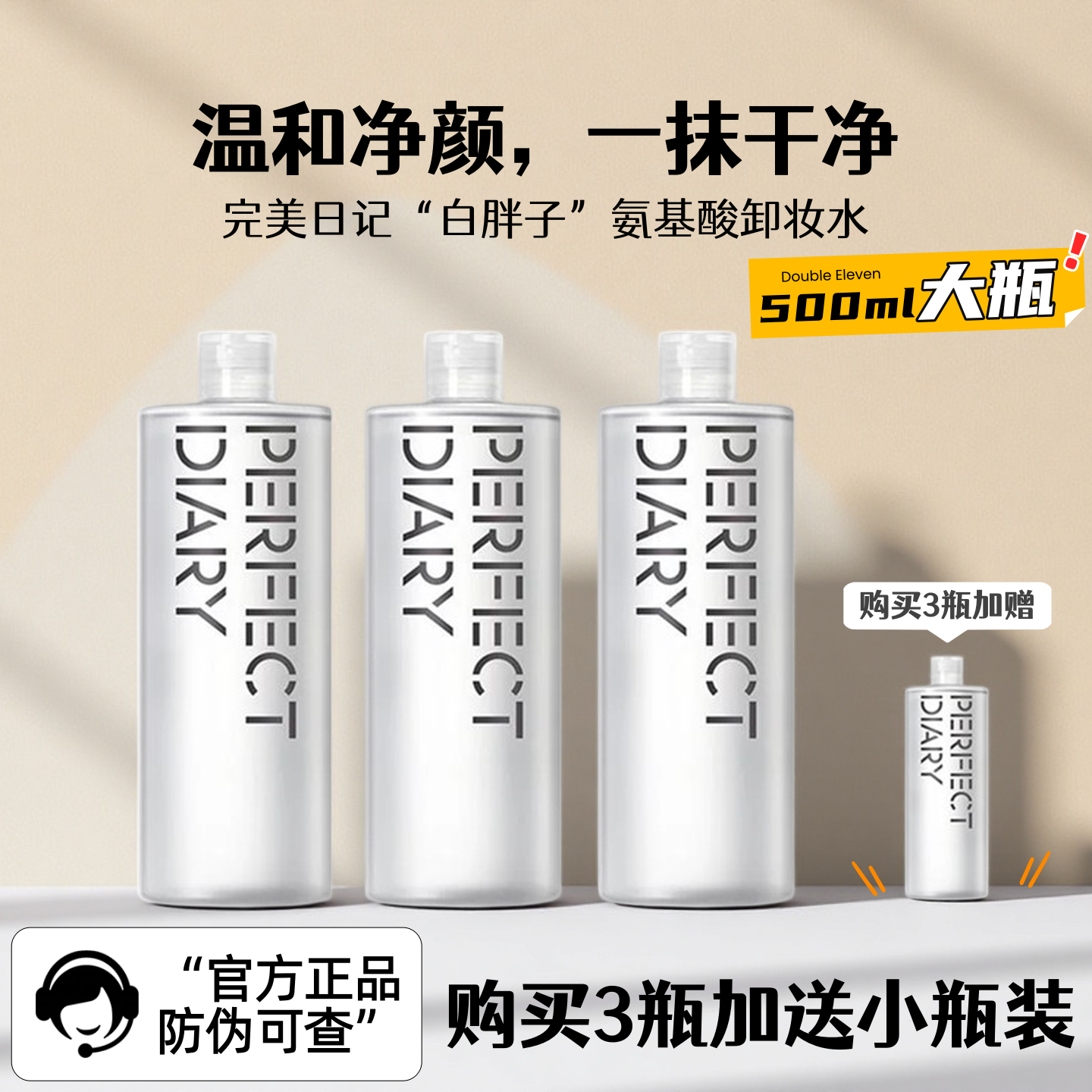 完美日记白胖子氨基酸轻柔净澈卸妆水温和清洁学生500毫升大瓶装