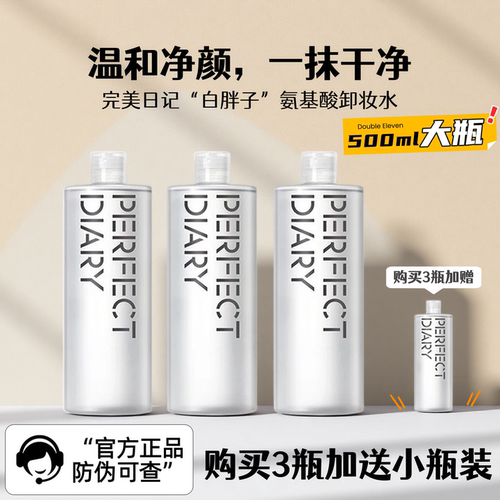 完美日记白胖子氨基酸轻柔净澈卸妆水温和清洁学生500毫升大瓶装