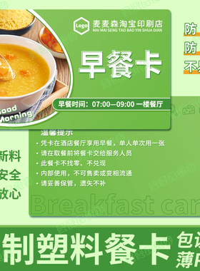 酒店早餐卡定制印刷PVC防水餐券定做餐厅食堂晚餐券塑料用餐饭票