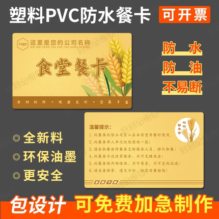 塑料PVC防水餐卡定制餐厅食堂饭卡防油不易断用餐券定做员工饭票