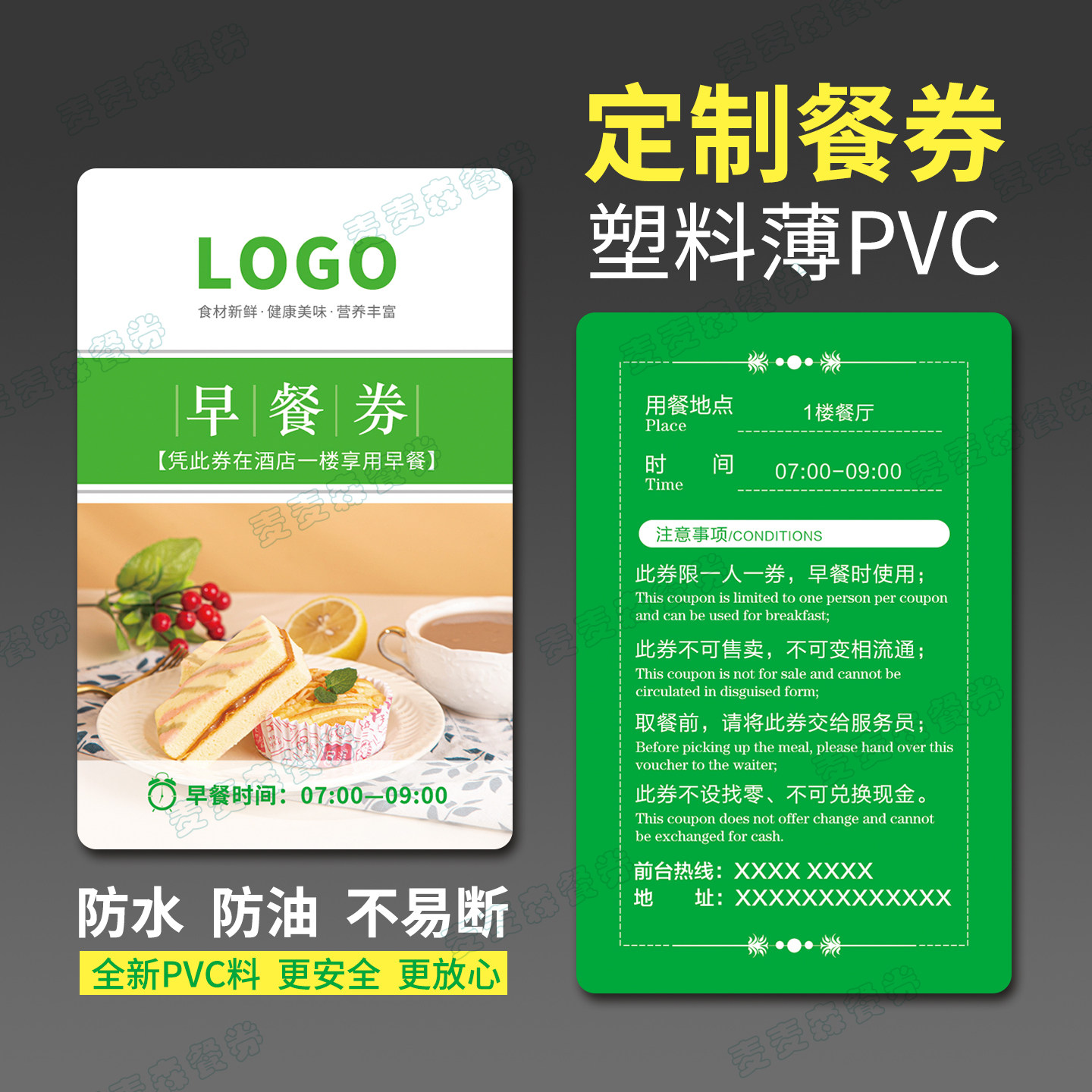 定制防水薄PVC酒店防油早餐券名片