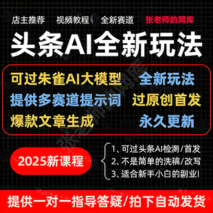 【过朱雀检测】今日头条爆款文章纯Ai玩法,图文原创写作变现教程