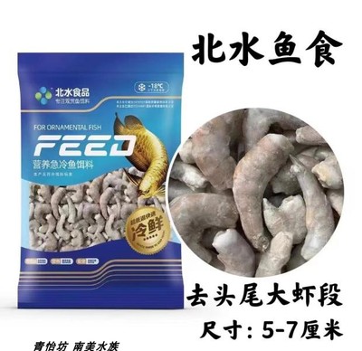 北水龙鱼魟鱼虎鱼泥鳅段虾段饲料冻河虾泥鳅鱼饲料段冰冻鱼食虾