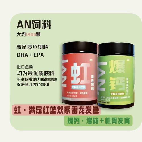 AN雷龙饲料颗粒虹＋爆钙雷龙饲料增色饲料增体长帆健康水族