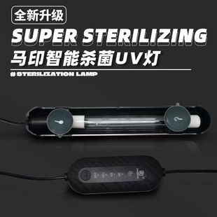 马印鱼缸杀菌灯UV灯4档定时除藻灭藻灯鱼缸灯专用灯智能杀菌灯