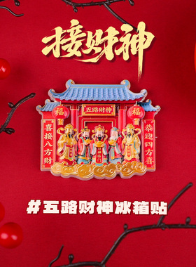 五路财神树脂冰箱贴批发磁吸冰箱贴新年喜庆家居饰品红色招财摆件