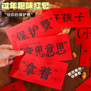 意思意思创意红包2026新款个性搞笑结婚乔迁新年压岁包通用利是封