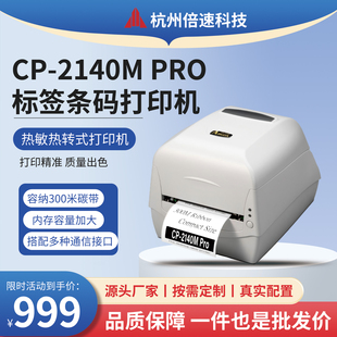 珠宝标签服装 PRO条码 吊牌不干胶快递电子面单打印机 2140M 立象CP