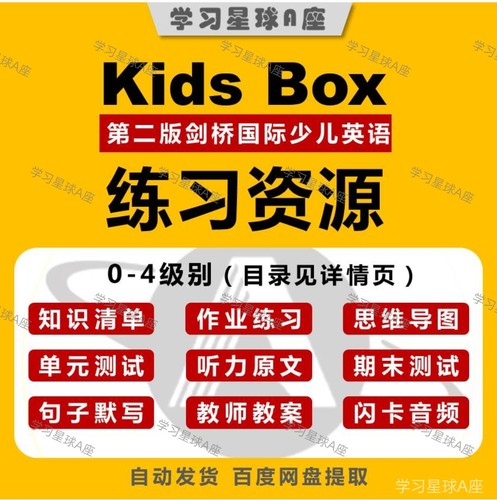 KB第二版0-4级 知识清单/作业练习/单元测试/听力文本/教案/闪卡