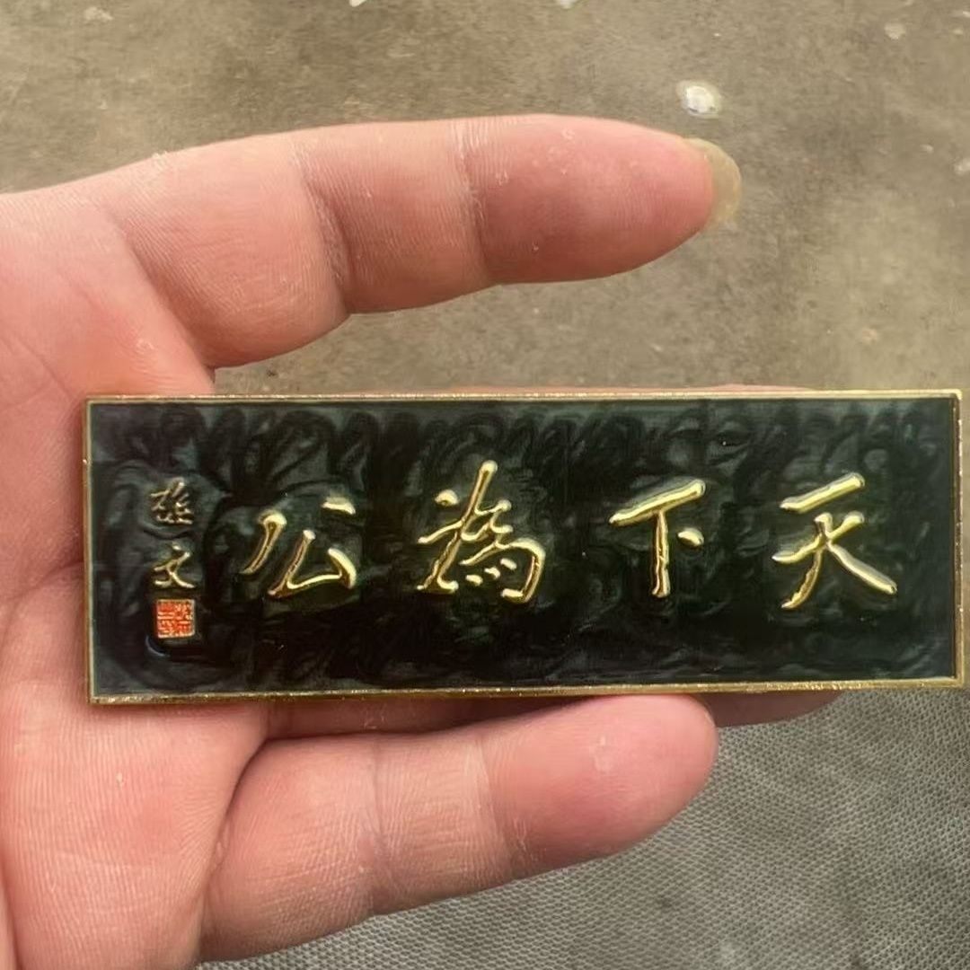 南京总统府天下为公金属冰箱贴