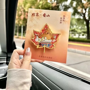 北京香山枫叶金属冰箱贴文创纪念品秋意浓浓旅游纪念品
