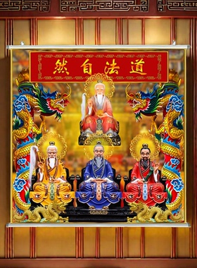 新款鸿钓老祖三清画像卷轴挂画定制家用防水贴画墙面3D挂墙装饰画
