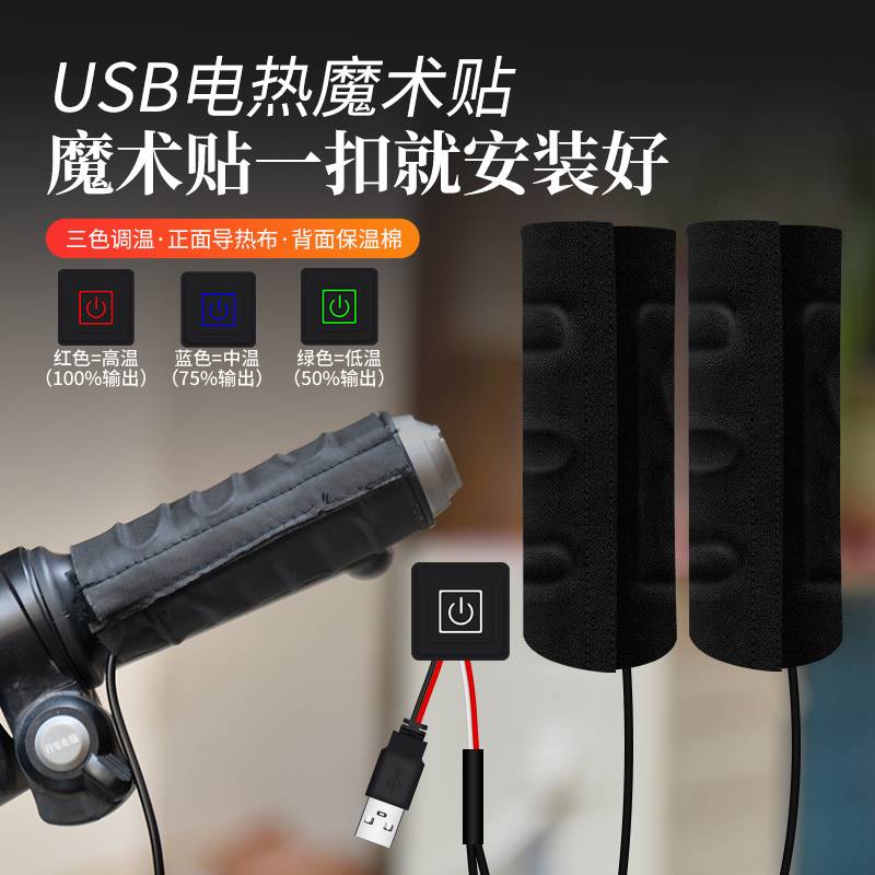 USB电动车加热车把手套发热保暖车把套摩托车电瓶车护手电热把套