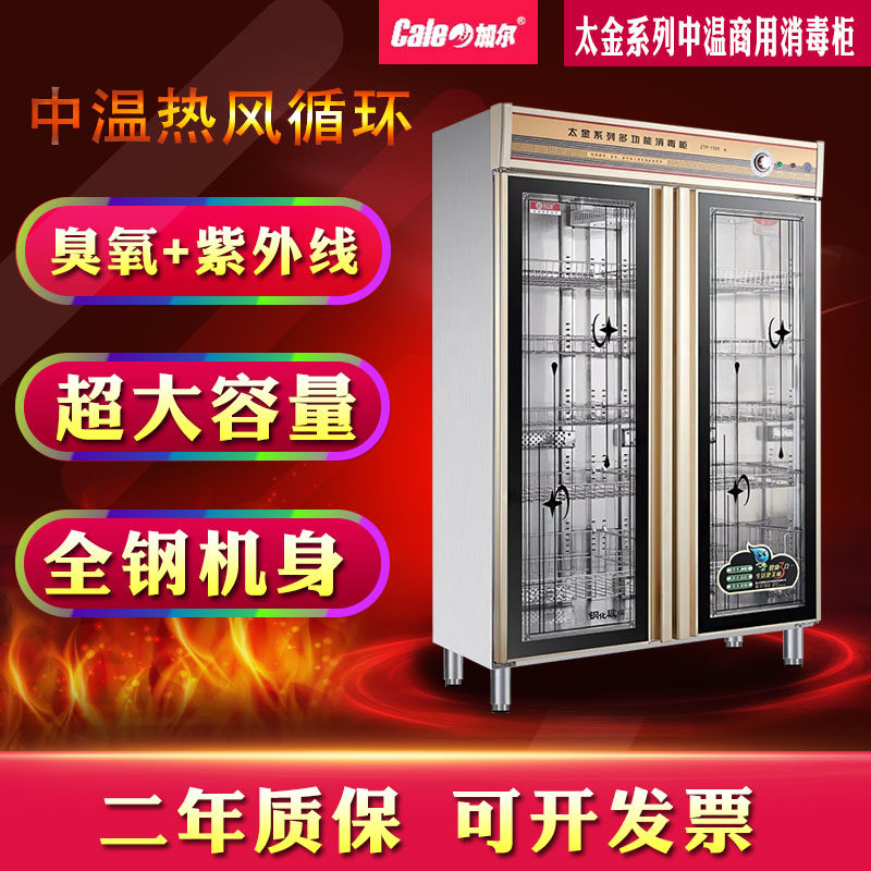 加尔太金系列中温热风循环紫外线免沥水商用厨房饭店大容量消毒柜