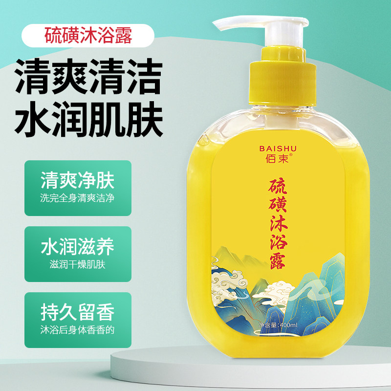 佰束硫磺沐浴露液体皂官方正品