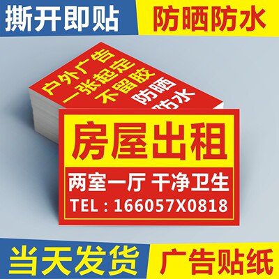 房屋出租招租广告贴纸防晒自粘