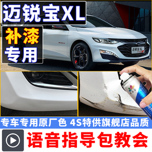 适用迈锐宝XL车漆修复自喷漆皓沙白洲际灰纳帕红保险杠划痕修复笔
