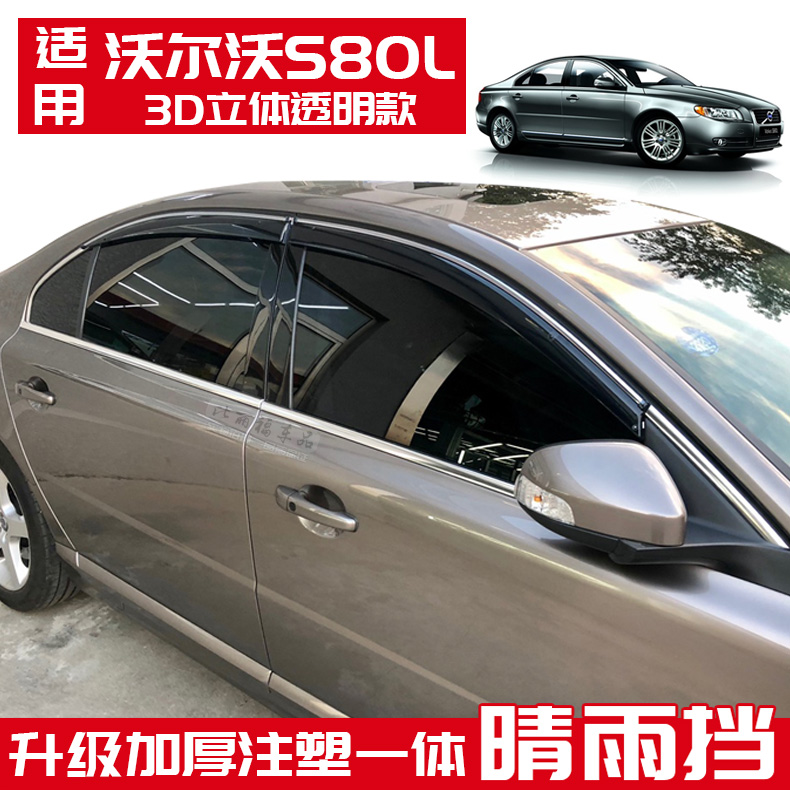 101112131415款沃尔沃S80L雨挡