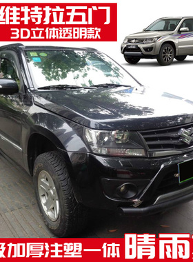 07-13款进口铃木VITARA晴雨挡车窗雨眉超级维特拉五门防雨条改装