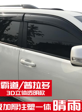 10-23霸道雨档普拉多晴雨挡丰田Prado车窗雨眉2700挡水板雨搭改装