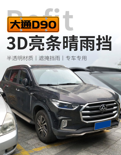 d90pro防雨D90雨挡上汽大通加厚